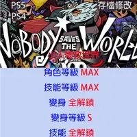 在飛比找蝦皮購物優惠-【 PS4  PS5 】 小人物救世界 存檔專業修改 Nob