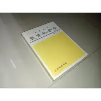 在飛比找蝦皮購物優惠-教育社會學 陳奎憙 三民書局 上側黃斑內頁佳 79年再版 @