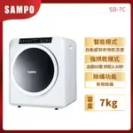 聊聊有特價【SAMPO聲寶】SD-7C 7公斤 智慧觸控式乾衣機 不鏽鋼內桶