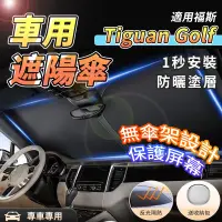 在飛比找蝦皮商城精選優惠-【大拇指】福斯 VW 遮陽傘 GOlf Tiguan TOu