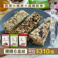 在飛比找台灣好農優惠-★超值綜合6盒★【薌園】綜合健康穀物棒 6盒 (糙米20堅果