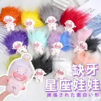 在飛比找蝦皮商城優惠-缺牙娃娃 星座娃娃 實拍影片 台灣出貨 長草娃娃 十二星座 