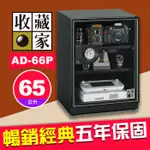 【最新款式】65公升 收藏家 AD-66P  暢銷經典系列  電子防潮箱 適用相機鏡頭手錶 AD-P 屮Z7 限時優惠