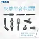 【TECO 東元】 吸塵器豪華配件組（適用XJ1809CBW） _廠商直送