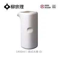 在飛比找momo購物網優惠-【柳宗理】西式水壺/白/1.4L(大師級實用工藝)