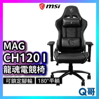 在飛比找蝦皮購物優惠-MSI微星 MAG CH120 I 龍魂電競椅 可調式 人體