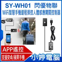 在飛比找有閑購物優惠-【小婷電腦】SY-WH01 閃優物聯 WiFi智慧手機遠程操