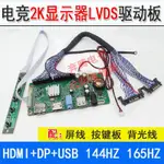 液晶高清顯示器屏高分辨率2K驅動板 FHD 帶DP HDMI 144HZ驅動主板