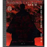 佰俐O 2016年7月初版一刷《揭開 本能寺之變400年謎團》明智憲三郎 任鈞華 遠足9789869328142