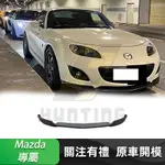 免運 MAZDA MX5 MIATA 前下巴(MPS款) 馬自達 06-15款 前擾流板 空力套件