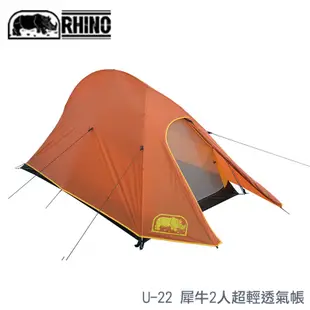 【RHINO 犀牛】 犀牛2人超輕透氣帳 U-22 登山 露營/鋁合金二人帳篷 雙人帳蓬 登山高山帳棚 單車環島