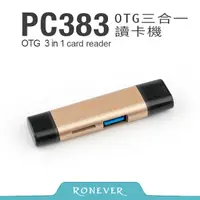 在飛比找PChome24h購物優惠-【Ronever】OTG 三合一讀卡機-金(PC383)