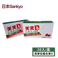 在飛比找松果購物優惠-【日本 Sankyo】天天D D3軟膠囊(30粒-800IU