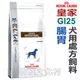 ★法國皇家犬用處方飼料．GI25 腸胃 7.5kg【左側全店折價卷可立即再折抵/分期0利率】狗族文化村