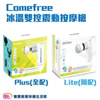 在飛比找雙寶居家保健生活館優惠-Comefree康芙麗 冰溫雙控震動按摩槍 Lite 簡配 