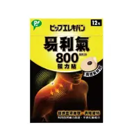 在飛比找蝦皮商城優惠-易利氣 磁力貼一般型 800高斯 12粒 盒 大樹