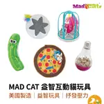 【MAD CAT】益智互動貓玩具系列 貓玩具 益智玩具 貓草 漏食