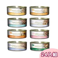 在飛比找PChome24h購物優惠-【24罐】Applaws愛普士 全天然貓罐 156g(多種口