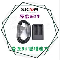 在飛比找蝦皮購物優惠-╭ SJCAM 系列(公司貨)╮ 雙槽座充 雙充 雙座充 充