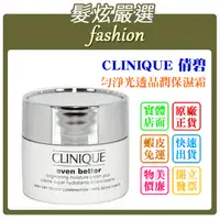 在飛比找蝦皮購物優惠-「髮炫嚴選」CLINIQUE 倩碧 勻淨光透晶潤保濕霜 15