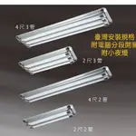 當日出貨 質感銀 LED 4尺2尺 美術型日光燈(附電腦分段開關+小夜燈)多種尺寸