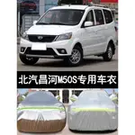 北汽昌河福瑞達M50S專用加厚汽車衣車罩7座防曬防雨21外套20 15款402602702