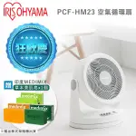 IRIS PCF - HM23 空氣對流循環扇 循環扇 公司貨 【贈 MEDIMIX 印度美肌皂】