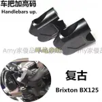 BRIXTON BX125摩托車配件BX125改裝車把增高碼龍頭手把加高座升高