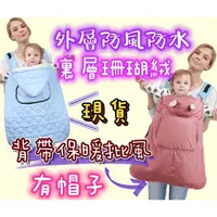 在飛比找Yahoo奇摩購物中心優惠-台灣出貨 嬰兒背帶披風 背巾披風 保暖披風 推車披風 防風披