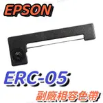 EPSON ERC-05 副廠相容色帶 黑/紫/藍 顏色隨機 現貨👍