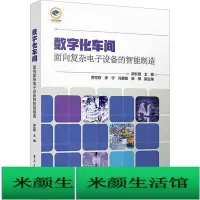 在飛比找Yahoo!奇摩拍賣優惠-書 正版 數字化車間-面向複雜電子設備的智能製造 胡長明 9