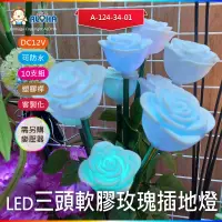 在飛比找蝦皮購物優惠-阿囉哈LED總匯_A-124-34-01_七彩光3頭軟膠玫瑰