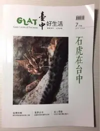 在飛比找Yahoo!奇摩拍賣優惠-絕版 台中 限定 石虎  雜誌 台中好生活  花博 夜市美食