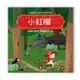 風車圖書-寶寶的12個經典童話故事-小紅帽