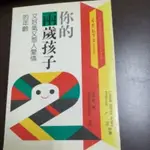 * 你的兩歲孩子 又好氣又惹人愛憐的年齡 學前教育叢書2002 信誼基金出版 二手書