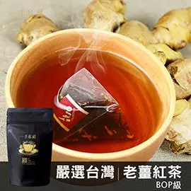 【一手茶館】台灣老薑紅茶─三角立體茶包(10入/袋)