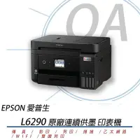 在飛比找Yahoo奇摩購物中心優惠-EPSON L6290 雙網四合一傳真連續供墨印表機