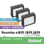 美國IROBOT ROOMBA E系列 I系列 J系列 原廠高效過濾網3片(COMBO J7+不適用)