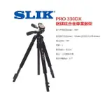 【EYE攝影】日本 SLIK PRO 330DX 鋁鎂鈦合金專業腳架 三腳架 雲台 送腳架背袋 6D 5D3 D750