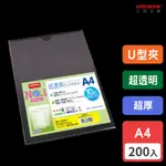 A4 超透明特厚鏡面U型文件套/厚度0.2MM/ U-310G-1 /200個