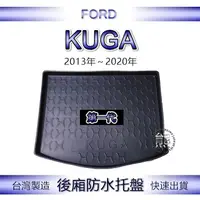 在飛比找蝦皮購物優惠-【熊】後廂防水托盤 福特 KUGA 第一代 汽車防水托盤 後