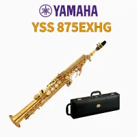 在飛比找蝦皮購物優惠-YAMAHA YSS-875EXHG 全新高音薩克斯風 YS