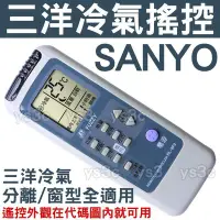 在飛比找Yahoo!奇摩拍賣優惠-SANYO 三洋冷氣遙控器 (全系列適用) 開利 藍天 TC