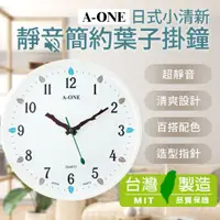 在飛比找蝦皮購物優惠-💖台灣製附發票💖A-ONE日式小清新靜音簡約葉子掛鐘 時鐘 