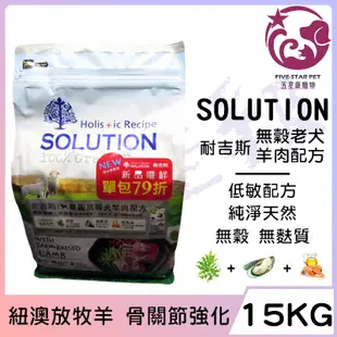 ☆五星級寵物☆SOLUTION耐吉斯，超級無穀系列，高齡犬羊肉配方，紐澳放牧羊，15kg