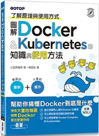 在飛比找PChome24h購物優惠-圖解Docker & Kubernetes的知識與使用方法