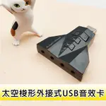 免驅動 外接式 USB音效卡 USB2.0 音效卡 虛擬7.1聲道 聲卡 麥克風 桌上型電腦 筆電 MAC LINUX