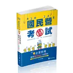 <全新>志光出版 台電、中油、國營【2024企業管理題庫─破 POINT+點看影音(王毅)】（2024年1月）(IE98)<大學書城>