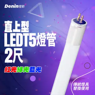 【Denin 燈影】LED T5 彩色燈管 2尺 直上型 取代傳統T5燈管 (6.4折)