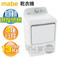 在飛比找樂天市場購物網優惠-MABE 美寶 ( SMG26N5MNBAB ) 13KG 